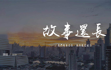 故事还长吉他谱_云汐_C调原版弹唱六线谱_高清图片谱