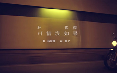 可惜没如果吉他谱_林俊杰_C调原版弹唱六线谱_高清图片谱