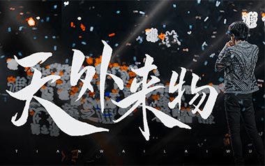天外来物吉他谱_薛之谦_G调原版弹唱六线谱_高清图片谱