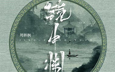 镜中渊吉他谱_周林枫_G调简单版弹唱六线谱_高清图片谱