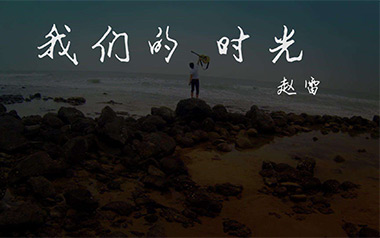 我们的时光吉他谱_赵雷_E调扫弦版六线谱_弹唱教学视频