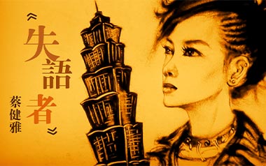 失语者吉他谱_蔡健雅_G调原版弹唱六线谱_高清图片谱