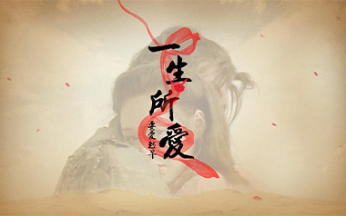 一生所爱吉他谱_卢冠廷/莫文蔚_G调简单版弹唱谱_高清六线谱