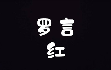 红吉他谱_罗言_《红》G调原版弹唱六线谱_高清图片谱