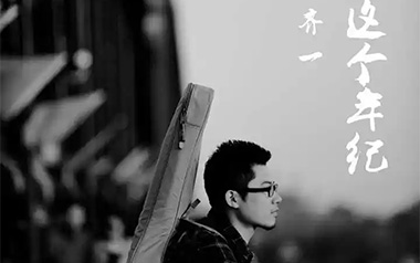 这个年纪吉他谱_齐一_C调扫弦版弹唱六线谱_高清图片谱
