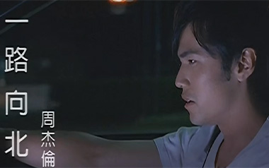 一路向北吉他谱_周杰伦_G调原版弹唱六线谱_高清图片谱
