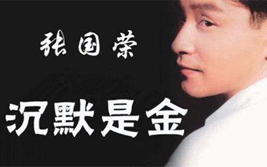 沉默是金吉他谱_张国荣_C调原版弹唱谱_高清六线谱