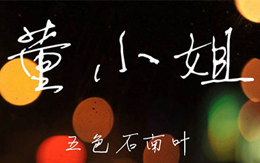 董小姐吉他谱_宋冬野_C调简单版弹唱六线谱_高清图片谱