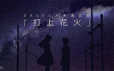 打上花火指弹谱_米津玄师/DAOKO_原版指弹六线谱_吉他独奏谱