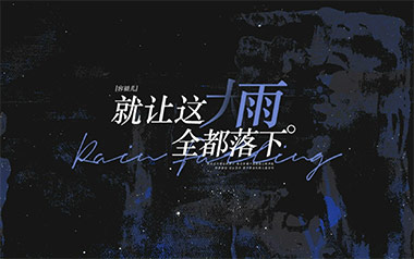 就让这大雨全都落下吉他谱_容祖儿_C调六线谱_弹唱教学视频