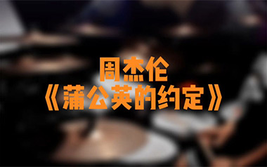 蒲公英的约定吉他谱_周杰伦_C调原版弹唱谱_高清六线谱