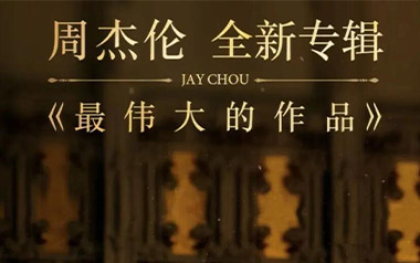 最伟大的作品吉他谱_周杰伦_G调弹唱六线谱_高清图片谱