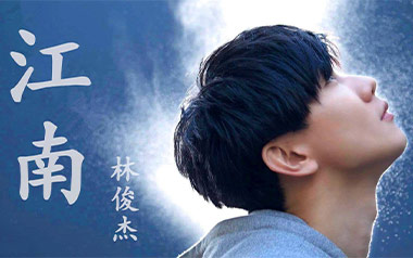 江南吉他谱_林俊杰_《江南》G调原版弹唱六线谱_高清图片谱