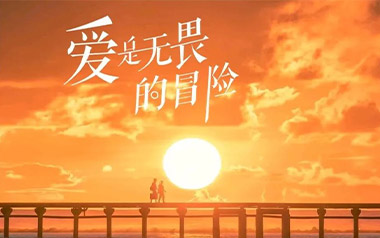 爱是无畏的冒险吉他谱_程今_C调原版六线谱_弹唱教学视频