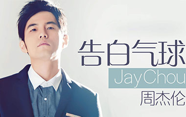 告白气球吉他谱_周杰伦_C调原版吉他谱_吉他弹唱教学