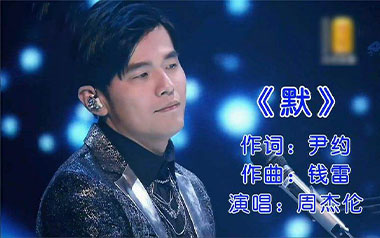 默吉他谱_周杰伦/那英_《默》G调原版弹唱六线谱_高清图片谱