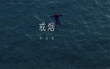 戒烟吉他谱_李荣浩_G调原版弹唱六线谱_高清图片谱