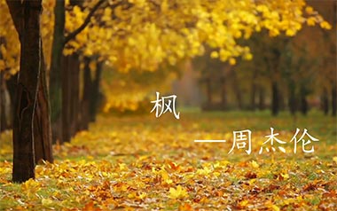 枫吉他谱_周杰伦_《枫》C调原版弹唱六线谱_高清图片谱