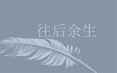 往后余生吉他谱_马良_C调简单版弹唱六线谱_高清图片谱