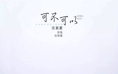 可不可以吉他谱_张紫豪_C调原版弹唱谱_高清六线谱