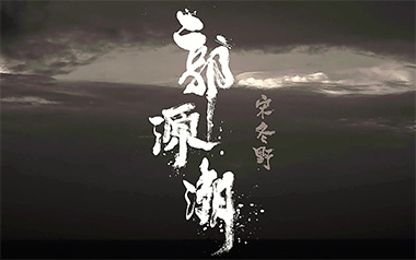 郭源潮吉他谱_宋冬野_C调原版弹唱六线谱_高清图片谱