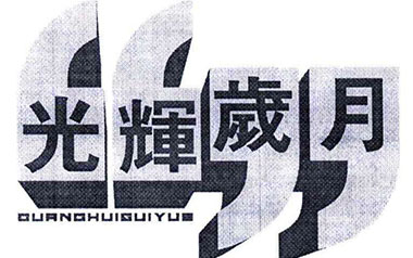 光辉岁月吉他谱_Beyond_光辉岁月C调弹唱六线谱_高清图片谱