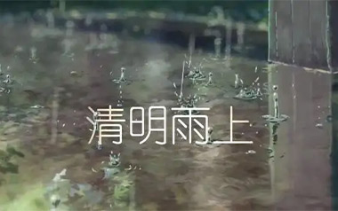 清明雨上指弹吉他谱_许嵩_原版指弹六线谱_吉他独奏谱