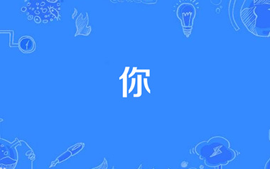 你吉他谱_郑润泽_《你》C调原版弹唱六线谱_高清图片谱