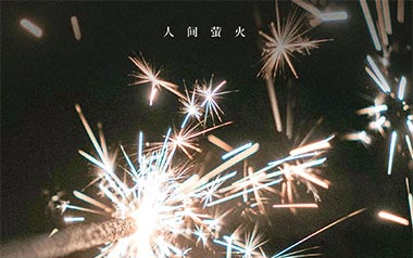 人间萤火吉他谱_夏日入侵企画_E调原版弹唱谱_高清六线谱