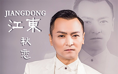 秋恋吉他谱_江东_G调原版弹唱六线谱_高清图片谱
