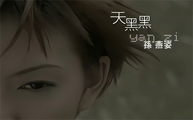 天黑黑吉他谱_孙燕姿_G调原版弹唱六线谱_高清图片谱