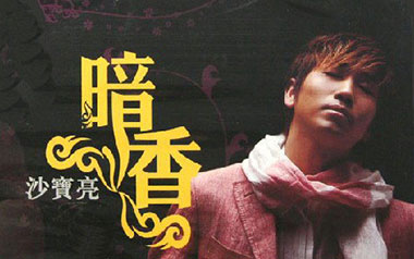 暗香吉他谱_沙宝亮_C调简单版弹唱六线谱_高清图片谱