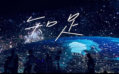知足吉他谱_五月天_C调原版弹唱六线谱_高清图片谱