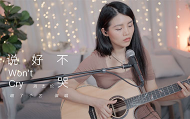 说好不哭吉他谱_周杰伦/阿信_C调原版六线谱_弹唱教学视频