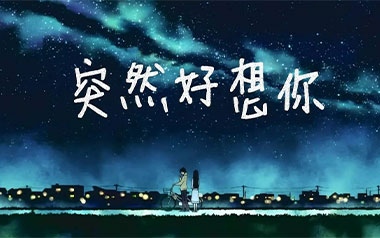 突然好想你吉他谱_五月天_C调简单版弹唱六线谱_高清图片谱
