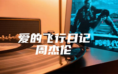 爱的飞行日记吉他谱_周杰伦_G调原版弹唱谱_高清六线谱