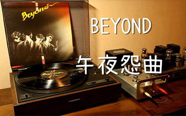 午夜怨曲吉他谱_Beyond_C调弹唱六线谱_高清图片谱