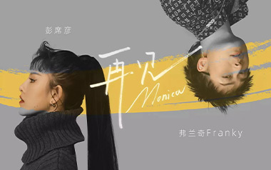 再见莫妮卡吉他谱_彭席彦/Franky弗兰奇_C调原版弹唱六线谱