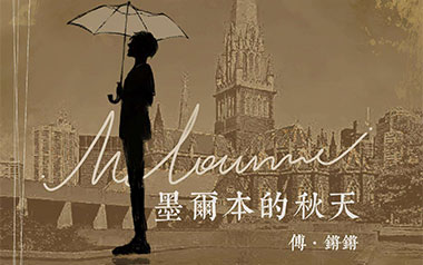 墨尔本的秋天吉他谱_傅锵锵/王优秀_C调弹唱谱_高清六线谱