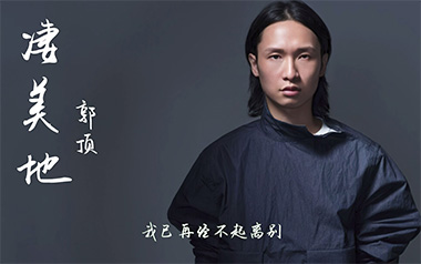凄美地吉他谱_郭顶_G调简单版六线谱_弹唱教学视频