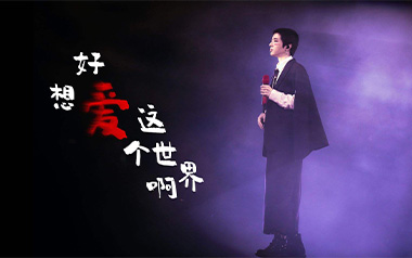 好想爱这个世界啊吉他谱_华晨宇_C调原版弹唱谱_高清六线谱
