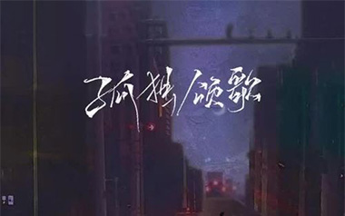 孤独颂歌吉他谱_陈文非_C调原版弹唱六线谱_高清图片谱