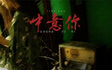 中意你吉他谱_咖啡/猪老三儿_C调原版弹唱谱_高清六线谱