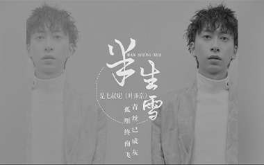 半生雪吉他谱_是七叔呢_C调原版弹唱六线谱_高清图片谱