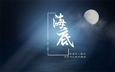海底吉他谱_一支榴莲_G调原版弹唱六线谱_高清图片谱
