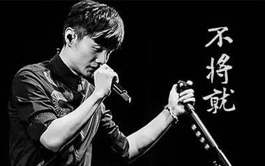 不将就吉他谱_李荣浩_C调原版弹唱六线谱_高清图片谱