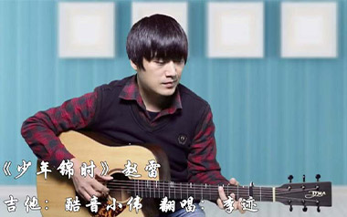 少年锦时吉他谱_赵雷_C调原版六线谱_弹唱教学视频