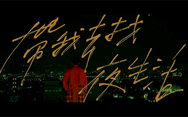 带我去找夜生活吉他谱_告五人_C调扫弦版弹唱谱_高清六线谱