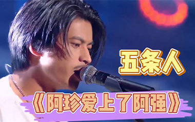 阿珍爱上了阿强吉他谱_五条人_C调弹唱六线谱_高清图片谱