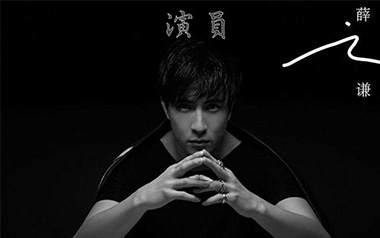 演员吉他谱_薛之谦_C调原版弹唱六线谱_高清图片谱